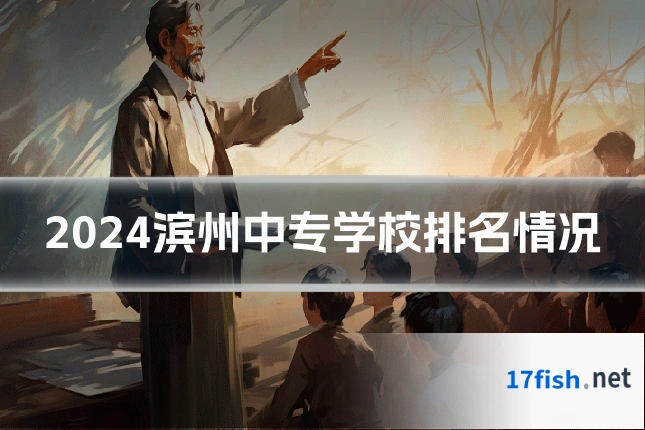 2024滨州中专学校排名情况