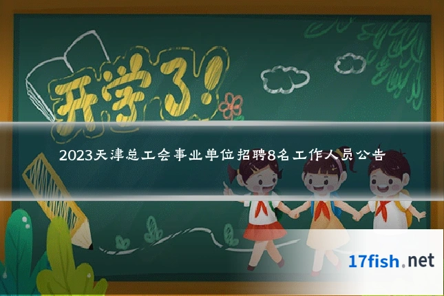 2023天津总工会事业单位招聘8名工作人员公告