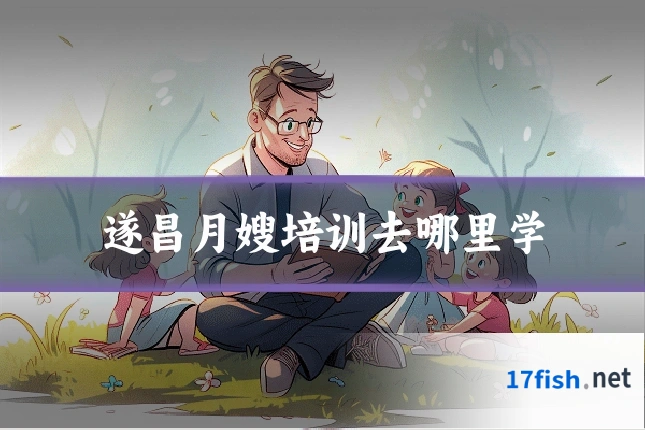 遂昌月嫂培训去哪里学