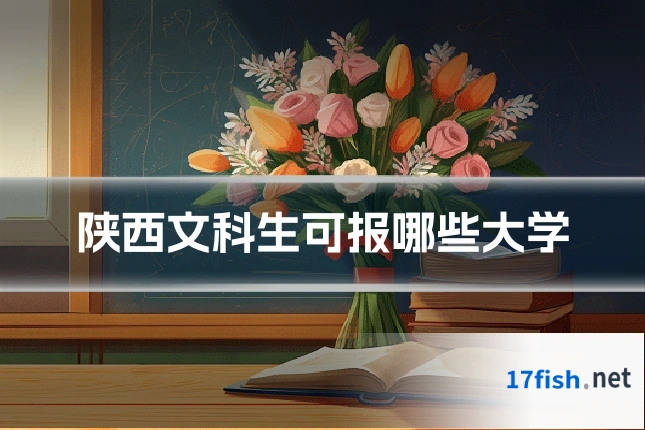 陕西文科生可报哪些大学