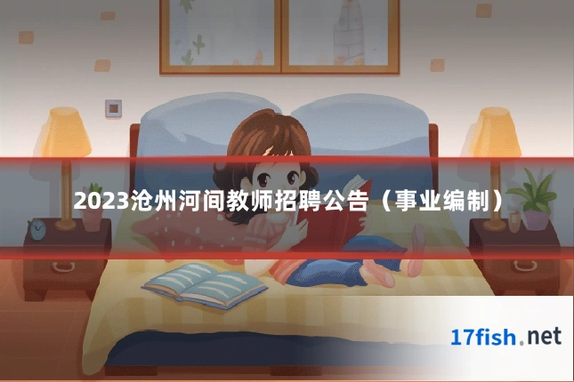 2023沧州河间教师招聘公告（事业编制）