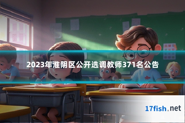 2023年淮阴区公开选调教师371名公告