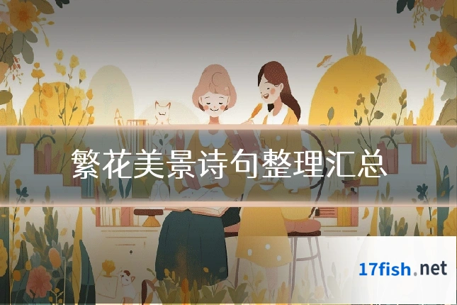 繁花美景诗句整理汇总