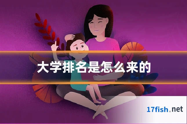 大学排名是怎么来的
