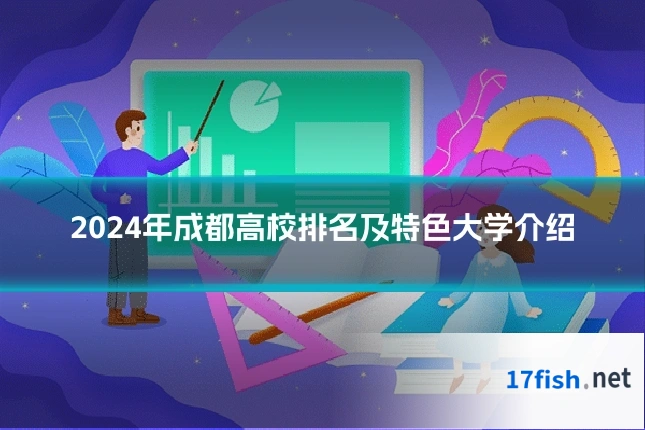 2024年成都高校排名及特色大学介绍