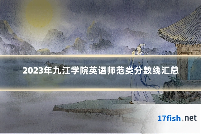 2023年九江学院英语师范类分数线汇总