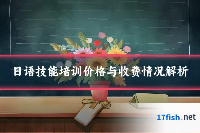 日语技能培训价格与收费情况解析