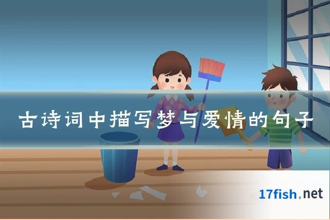 古诗词中描写梦与爱情的句子
