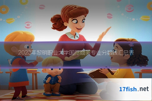 2023年黎明职业大学国际商务专业分数线汇总表