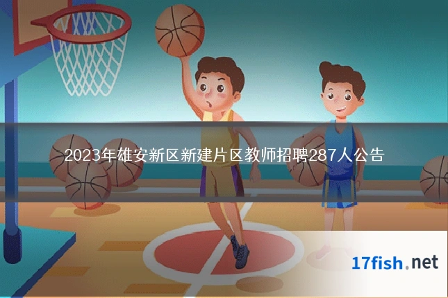 2023年雄安新区新建片区教师招聘287人公告