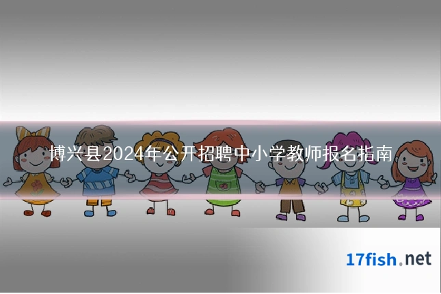 博兴县2024年公开招聘中小学教师报名指南
