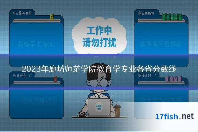 2023年廊坊师范学院教育学专业各省分数线