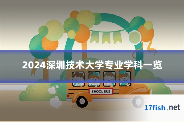 2024深圳技术大学专业学科一览