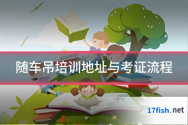 随车吊培训地址与考证流程