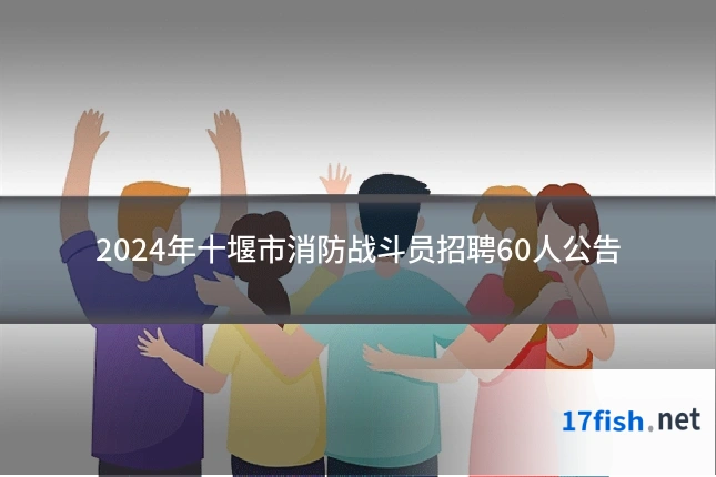 2024年十堰市消防战斗员招聘60人公告