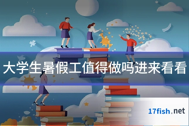 大学生暑假工值得做吗进来看看