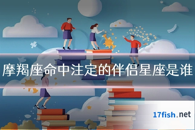摩羯座命中注定的伴侣星座是谁
