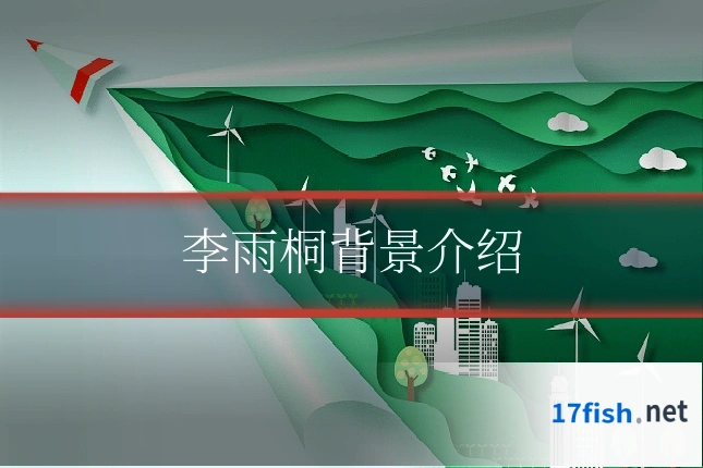 李雨桐背景介绍