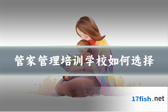 管家管理培训学校如何选择