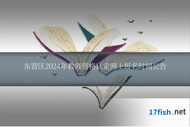 东营区2024年教师资格认定网上报名时间公告