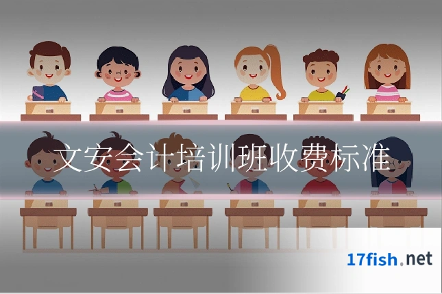 文安会计培训班收费标准