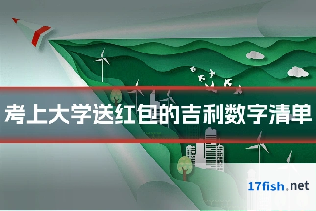 考上大学送红包的吉利数字清单