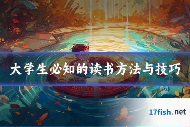大学生必知的读书方法与技巧