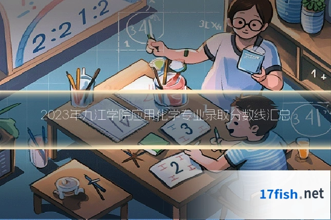 2023年九江学院应用化学专业录取分数线汇总