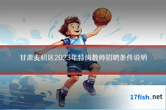 甘肃麦积区2023年特岗教师招聘条件说明