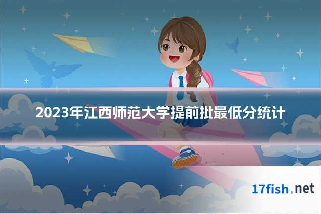 2023年江西师范大学提前批最低分统计