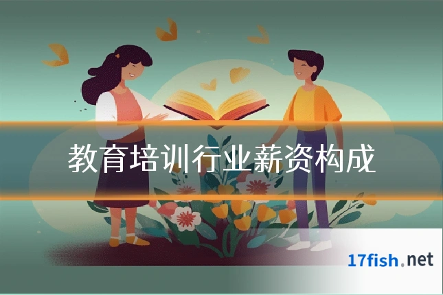 教育培训行业薪资构成