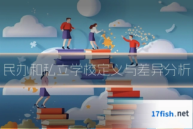 民办和私立学校定义与差异分析