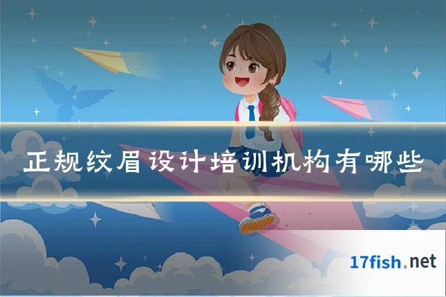 正规纹眉设计培训机构有哪些