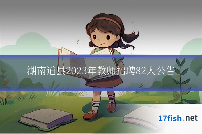 湖南道县2023年教师招聘82人公告