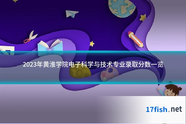 2023年黄淮学院电子科学与技术专业录取分数一览