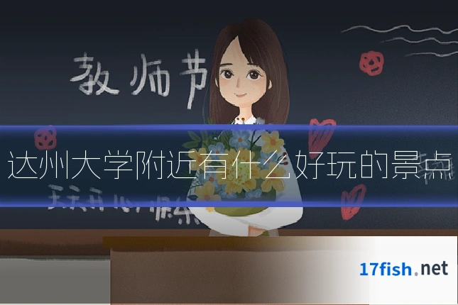 达州大学附近有什么好玩的景点