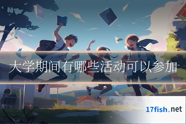 大学期间有哪些活动可以参加