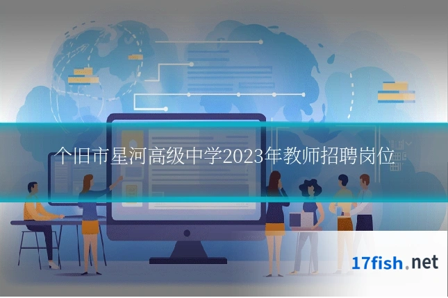 个旧市星河高级中学2023年教师招聘岗位