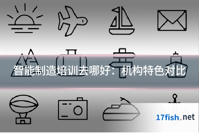 智能制造培训去哪好：机构特色对比