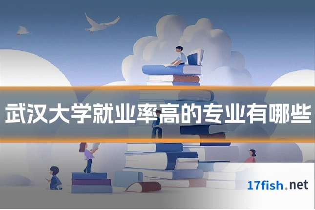 武汉大学就业率高的专业有哪些