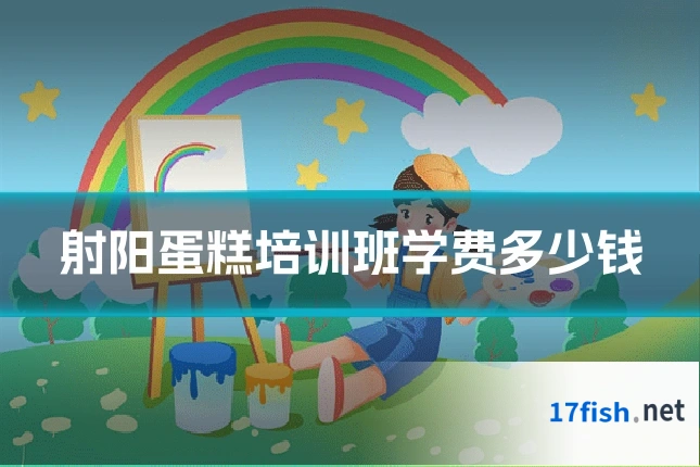 射阳蛋糕培训班学费多少钱