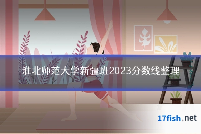 淮北师范大学新疆班2023分数线整理