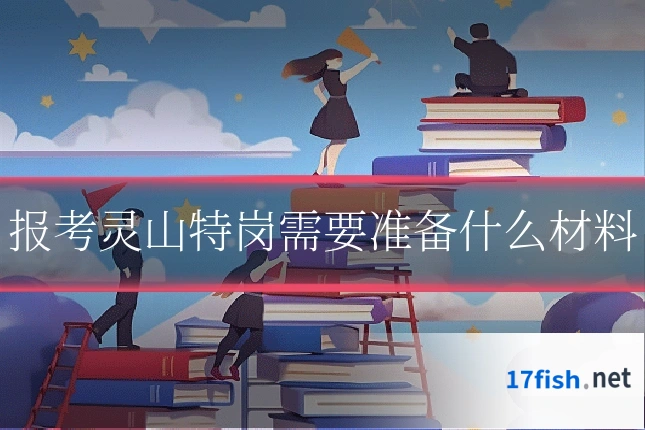 报考灵山特岗需要准备什么材料