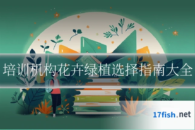 培训机构花卉绿植选择指南大全