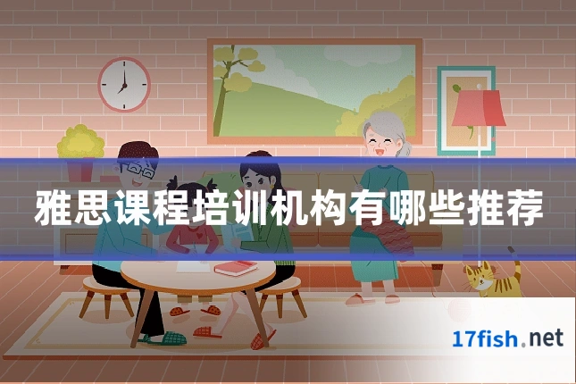 雅思课程培训机构有哪些推荐