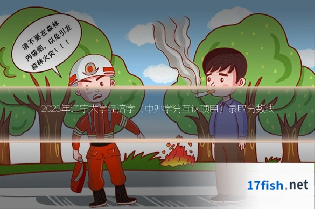 2023年辽宁大学经济学（中外学分互认项目）录取分数线