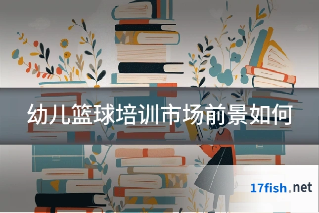 幼儿篮球培训市场前景如何