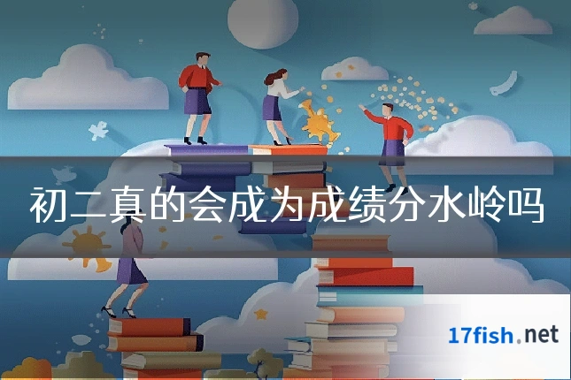 初二真的会成为成绩分水岭吗