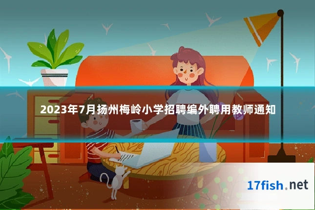 2023年7月扬州梅岭小学招聘编外聘用教师通知