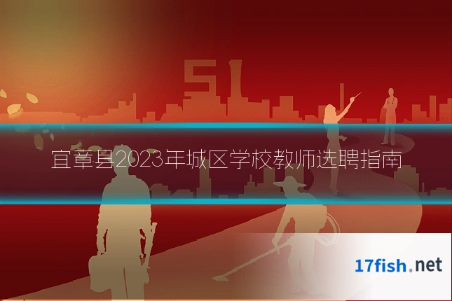 宜章县2023年城区学校教师选聘指南